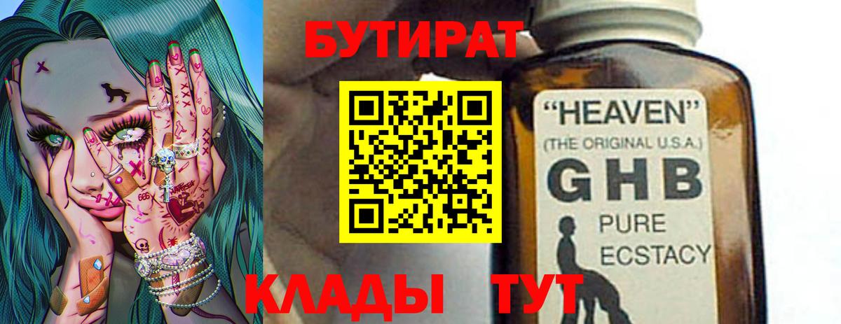 БУТИРАТ бутандиол  Вход с VPN  Красный Сулин 